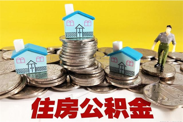 山西离职了多长时间可以取公积金（离职了多久可以取住房公积金）