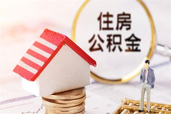 山西急用钱公积金怎么取出来（急用钱怎么取住房公积金）