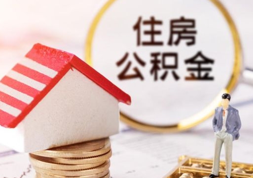 山西辞职了公积金怎么取（我辞职了住房公积金怎么取出来）