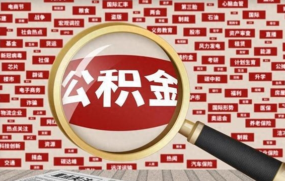 山西封存公积金怎么提（封存后公积金提取办法）